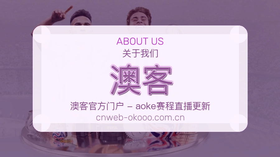 关于澳客体育赛事服务