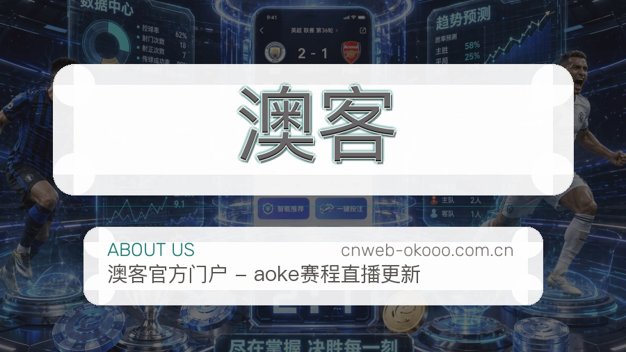 澳客赛事阅读服务